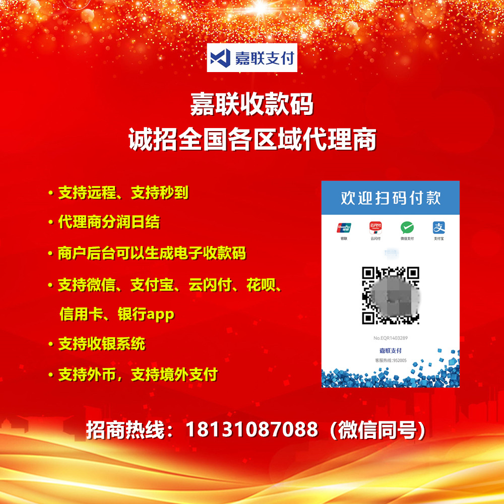 嘉联收款码招商.jpg