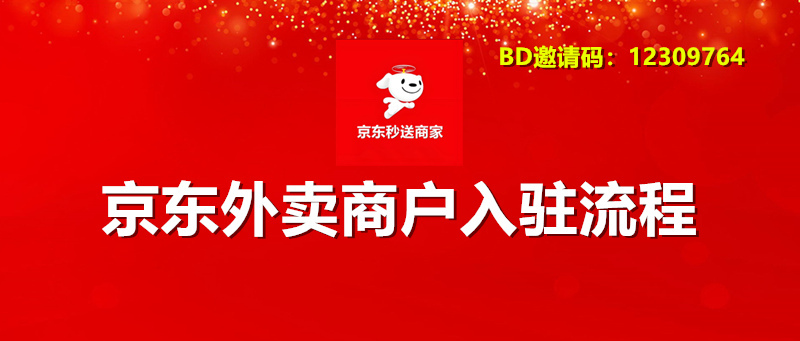 京东外卖商家入驻流程_副本.jpg